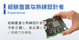 経験豊富な熟練設計者